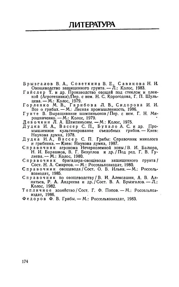 Л. Девочкин - Шампиньоны - Страница № 174