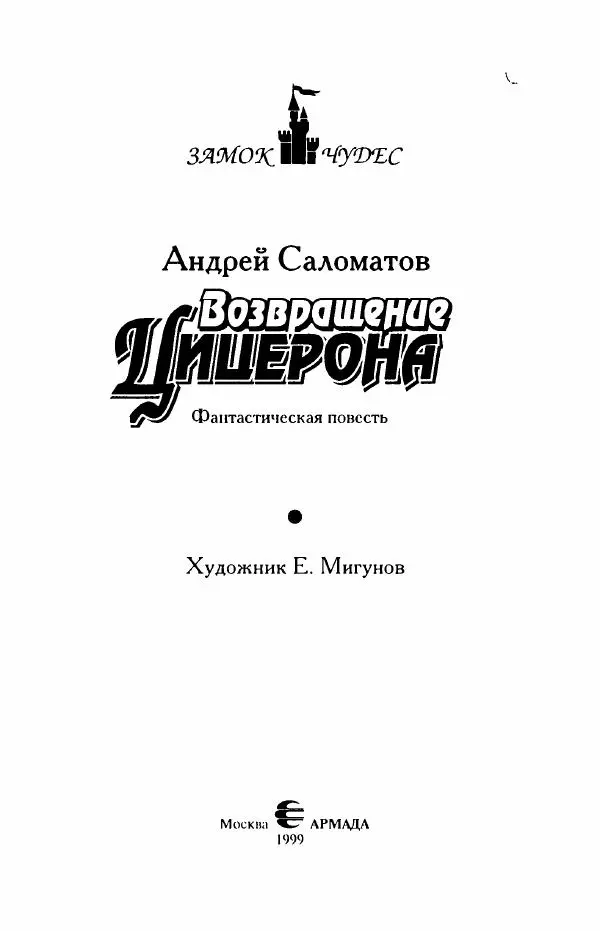 Андрей Саломатов - Возвращение Цицерона - Страница № 6