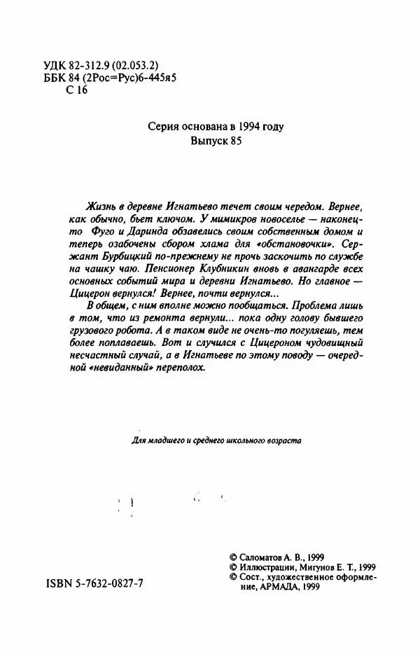 Андрей Саломатов - Возвращение Цицерона - Страница № 7