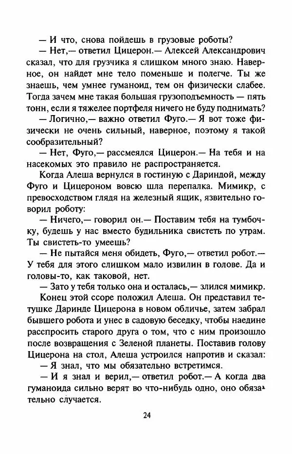 Андрей Саломатов - Возвращение Цицерона - Страница № 27