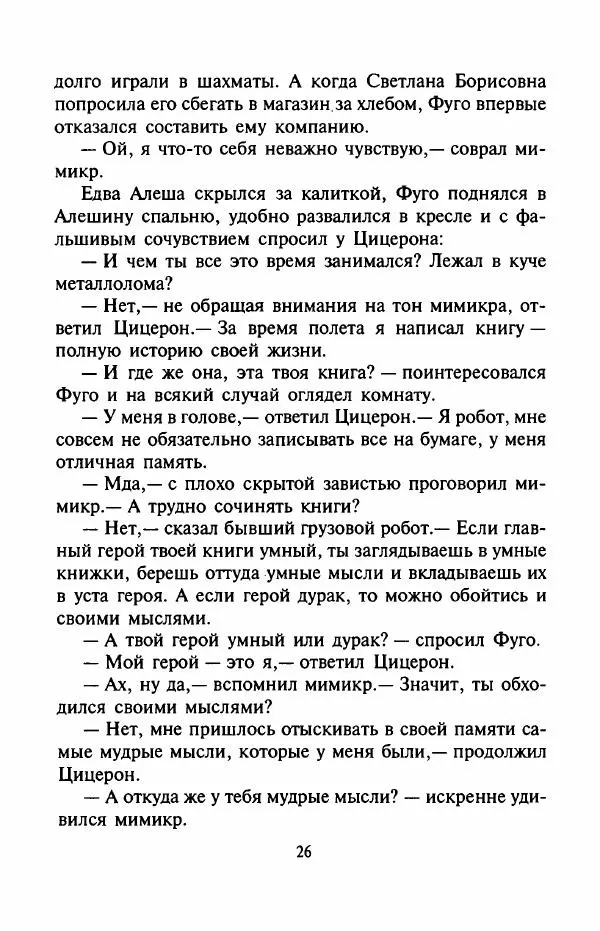 Андрей Саломатов - Возвращение Цицерона - Страница № 29