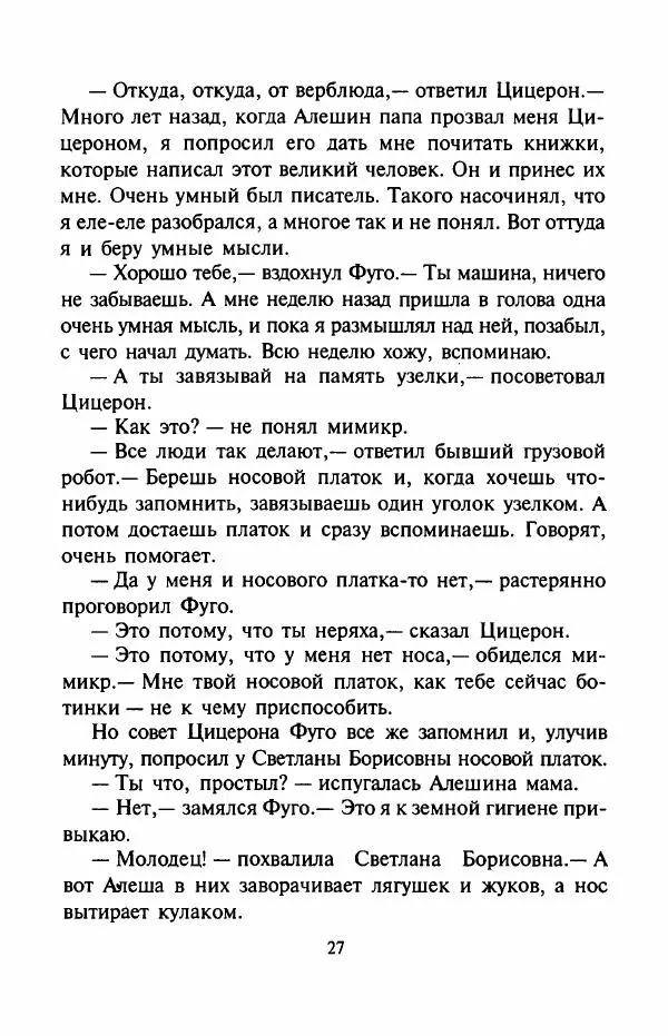 Андрей Саломатов - Возвращение Цицерона - Страница № 30