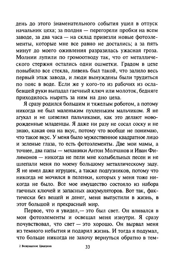 Андрей Саломатов - Возвращение Цицерона - Страница № 36