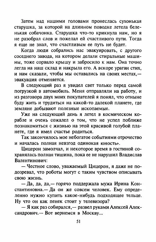 Андрей Саломатов - Возвращение Цицерона - Страница № 54