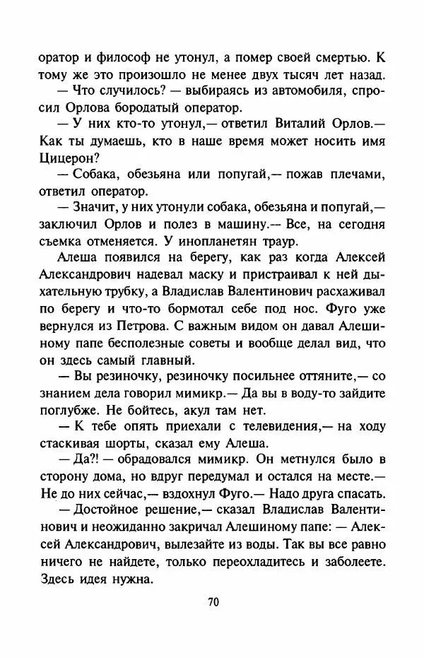Андрей Саломатов - Возвращение Цицерона - Страница № 73