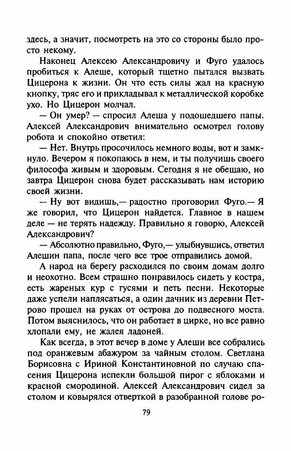 Андрей Саломатов - Возвращение Цицерона - Страница № 82