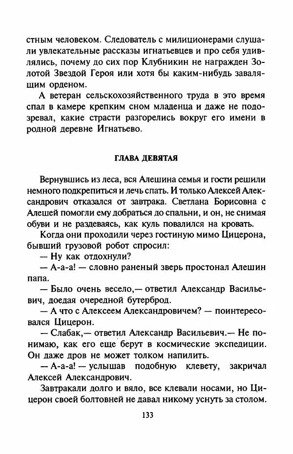 Андрей Саломатов - Возвращение Цицерона - Страница № 136