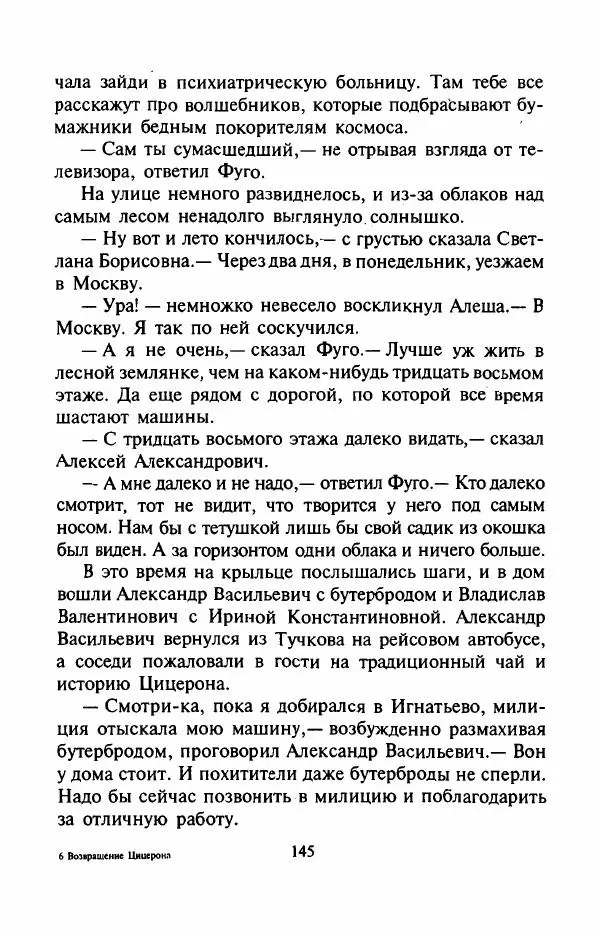 Андрей Саломатов - Возвращение Цицерона - Страница № 148