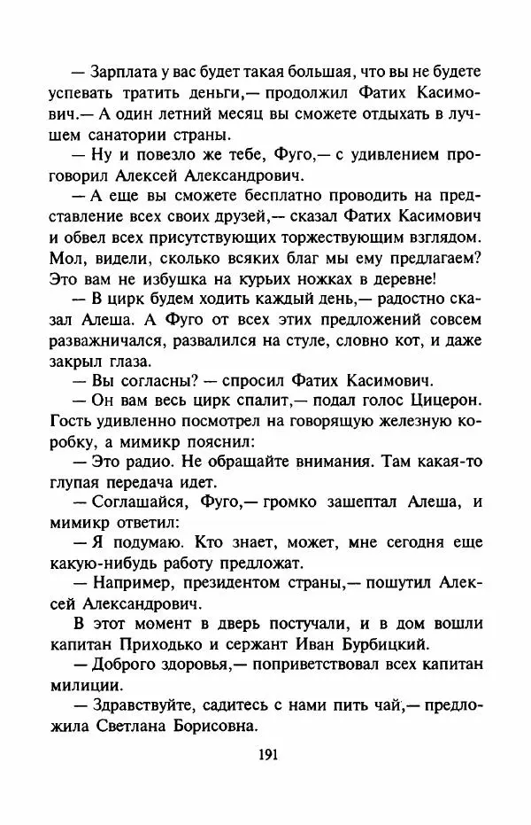 Андрей Саломатов - Возвращение Цицерона - Страница № 194