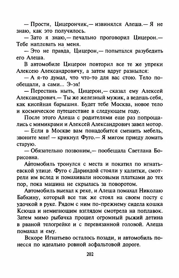 Андрей Саломатов - Возвращение Цицерона - Страница № 205