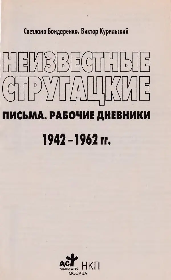 Виктор Курильский - Неизвестные Стругацкие: Письма. Рабочие дневники. 1942-1962 г.г. - Страница № 2