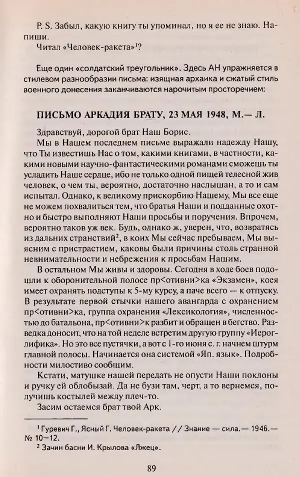 Виктор Курильский - Неизвестные Стругацкие: Письма. Рабочие дневники. 1942-1962 г.г. - Страница № 90
