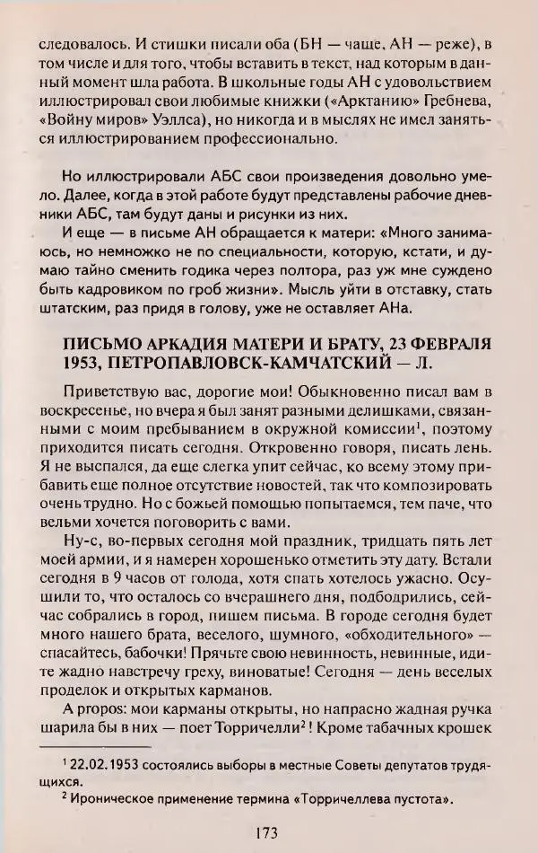 Виктор Курильский - Неизвестные Стругацкие: Письма. Рабочие дневники. 1942-1962 г.г. - Страница № 174
