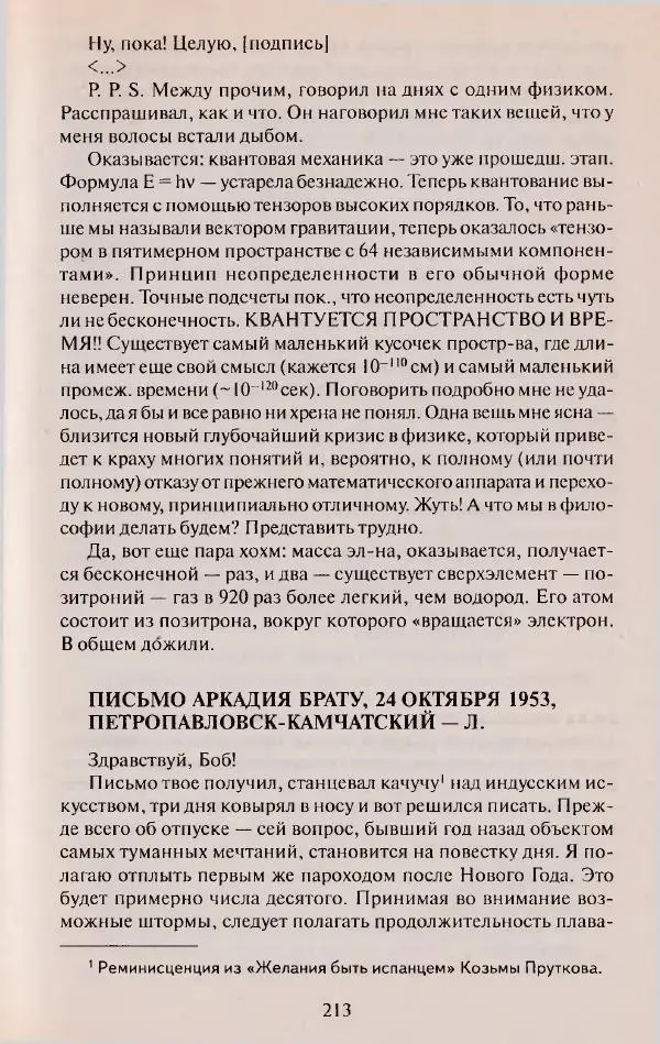 Виктор Курильский - Неизвестные Стругацкие: Письма. Рабочие дневники. 1942-1962 г.г. - Страница № 214