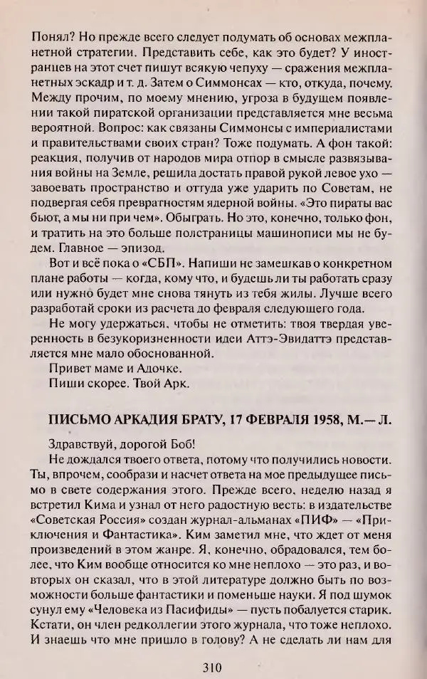 Виктор Курильский - Неизвестные Стругацкие: Письма. Рабочие дневники. 1942-1962 г.г. - Страница № 311