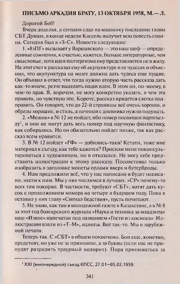 Виктор Курильский - Неизвестные Стругацкие: Письма. Рабочие дневники. 1942-1962 г.г. - Страница № 342