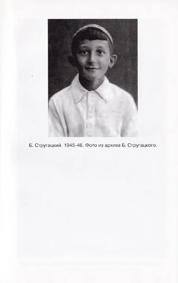 Виктор Курильский - Неизвестные Стругацкие: Письма. Рабочие дневники. 1942-1962 г.г. - Страница № 648