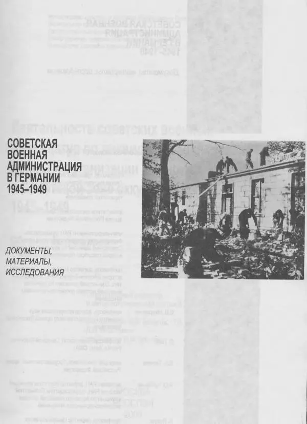 Сборник документов - Деятельность советских военных комендатур по ликвидации последствий войны и организации мирной жизни в Советской зоне оккупации Германии. 1945-1949 - Страница № 3