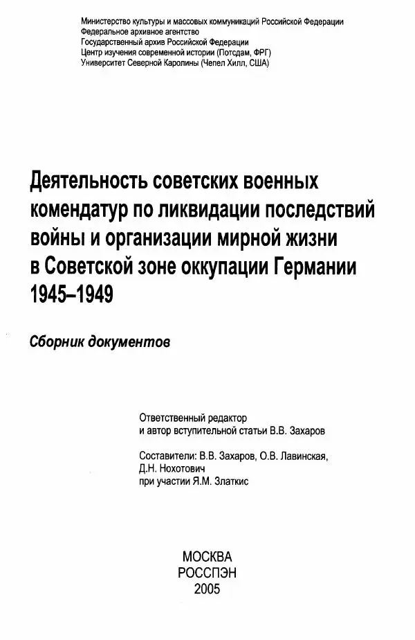Сборник документов - Деятельность советских военных комендатур по ликвидации последствий войны и организации мирной жизни в Советской зоне оккупации Германии. 1945-1949 - Страница № 5
