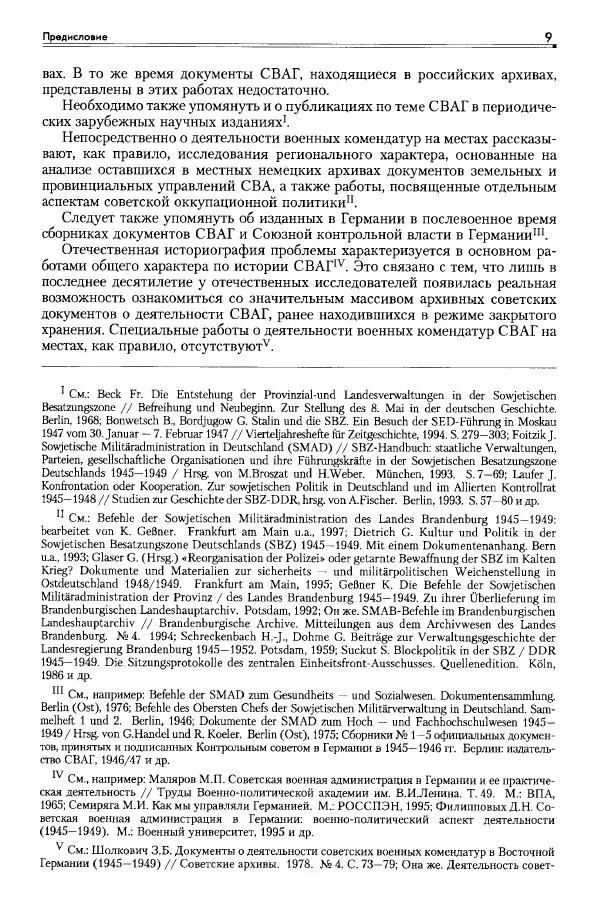 Сборник документов - Деятельность советских военных комендатур по ликвидации последствий войны и организации мирной жизни в Советской зоне оккупации Германии. 1945-1949 - Страница № 11
