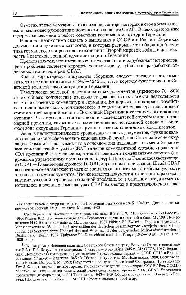 Сборник документов - Деятельность советских военных комендатур по ликвидации последствий войны и организации мирной жизни в Советской зоне оккупации Германии. 1945-1949 - Страница № 12
