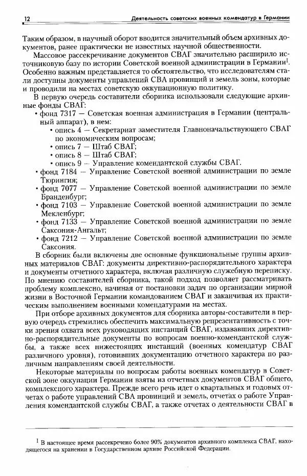 Сборник документов - Деятельность советских военных комендатур по ликвидации последствий войны и организации мирной жизни в Советской зоне оккупации Германии. 1945-1949 - Страница № 14