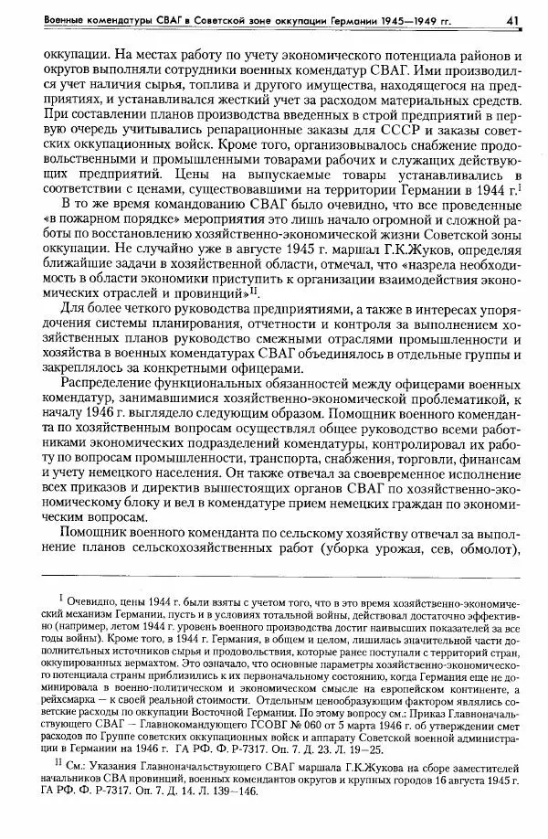Сборник документов - Деятельность советских военных комендатур по ликвидации последствий войны и организации мирной жизни в Советской зоне оккупации Германии. 1945-1949 - Страница № 43