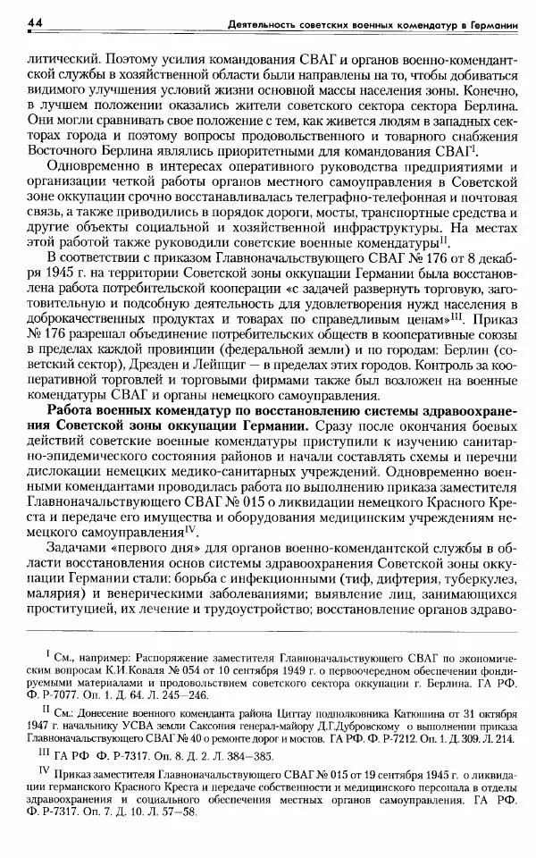 Сборник документов - Деятельность советских военных комендатур по ликвидации последствий войны и организации мирной жизни в Советской зоне оккупации Германии. 1945-1949 - Страница № 46