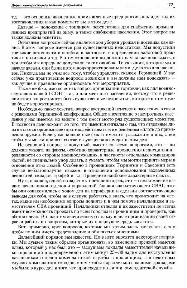 Сборник документов - Деятельность советских военных комендатур по ликвидации последствий войны и организации мирной жизни в Советской зоне оккупации Германии. 1945-1949 - Страница № 79