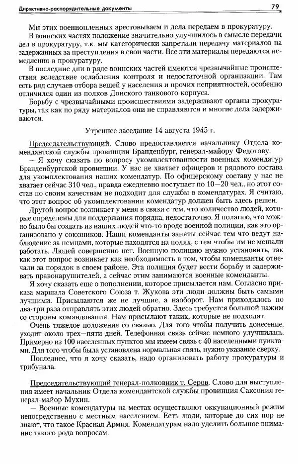 Сборник документов - Деятельность советских военных комендатур по ликвидации последствий войны и организации мирной жизни в Советской зоне оккупации Германии. 1945-1949 - Страница № 81