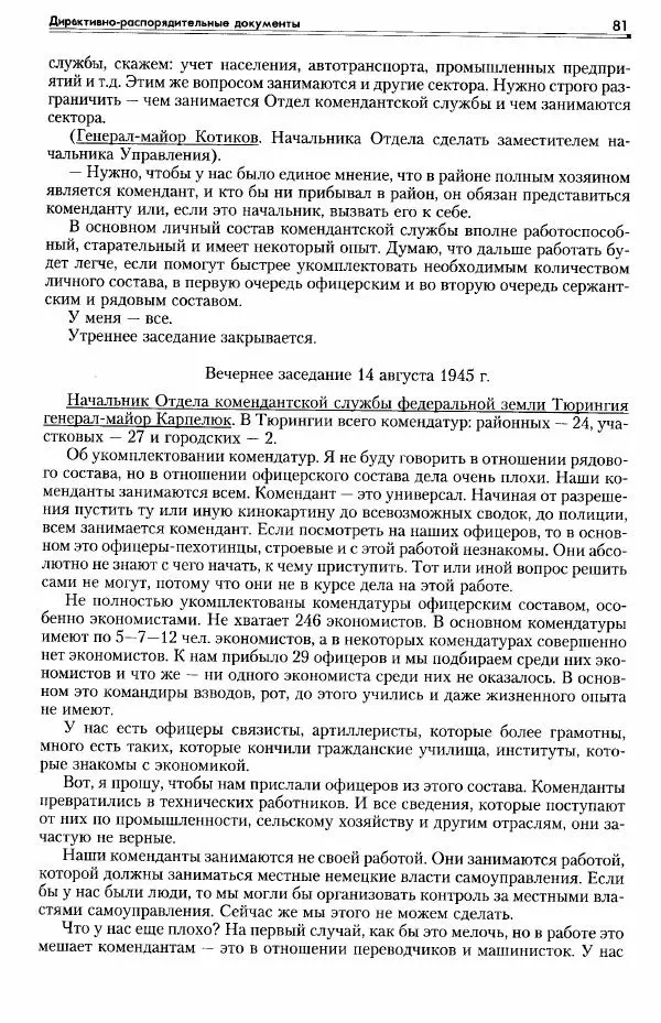 Сборник документов - Деятельность советских военных комендатур по ликвидации последствий войны и организации мирной жизни в Советской зоне оккупации Германии. 1945-1949 - Страница № 83