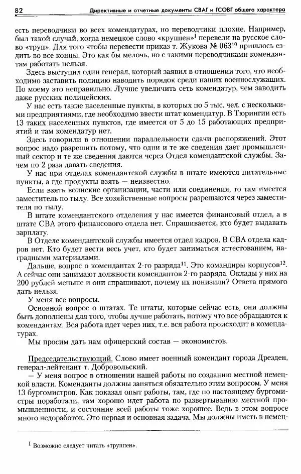 Сборник документов - Деятельность советских военных комендатур по ликвидации последствий войны и организации мирной жизни в Советской зоне оккупации Германии. 1945-1949 - Страница № 84