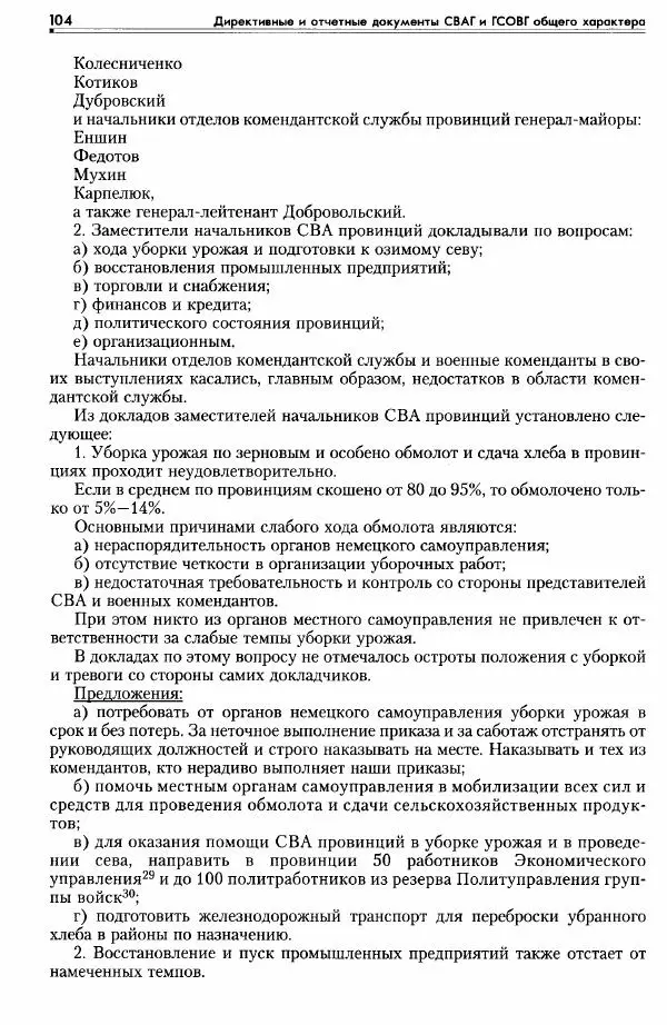 Сборник документов - Деятельность советских военных комендатур по ликвидации последствий войны и организации мирной жизни в Советской зоне оккупации Германии. 1945-1949 - Страница № 106