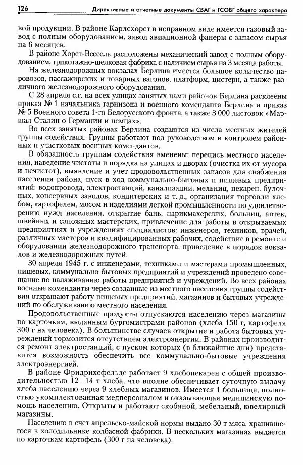 Сборник документов - Деятельность советских военных комендатур по ликвидации последствий войны и организации мирной жизни в Советской зоне оккупации Германии. 1945-1949 - Страница № 128