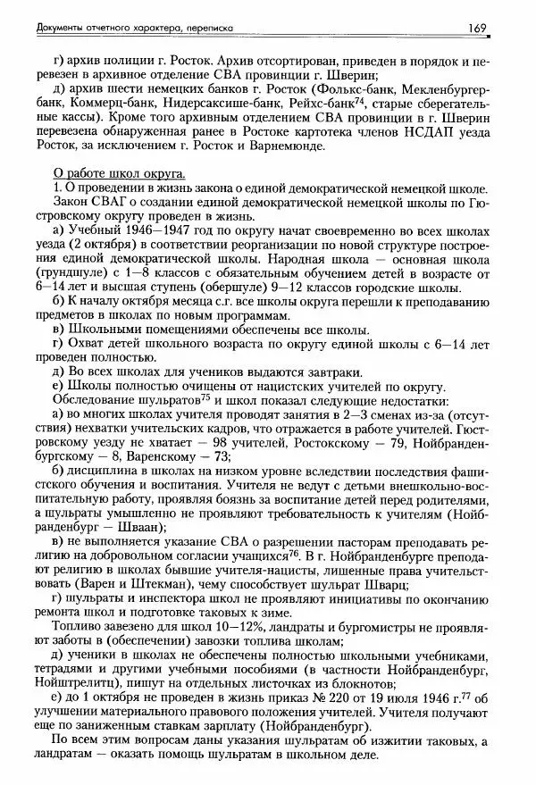 Сборник документов - Деятельность советских военных комендатур по ликвидации последствий войны и организации мирной жизни в Советской зоне оккупации Германии. 1945-1949 - Страница № 171
