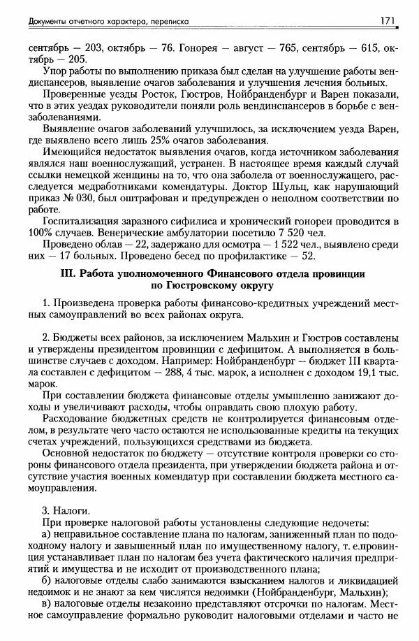Сборник документов - Деятельность советских военных комендатур по ликвидации последствий войны и организации мирной жизни в Советской зоне оккупации Германии. 1945-1949 - Страница № 173