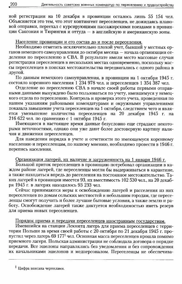 Сборник документов - Деятельность советских военных комендатур по ликвидации последствий войны и организации мирной жизни в Советской зоне оккупации Германии. 1945-1949 - Страница № 202