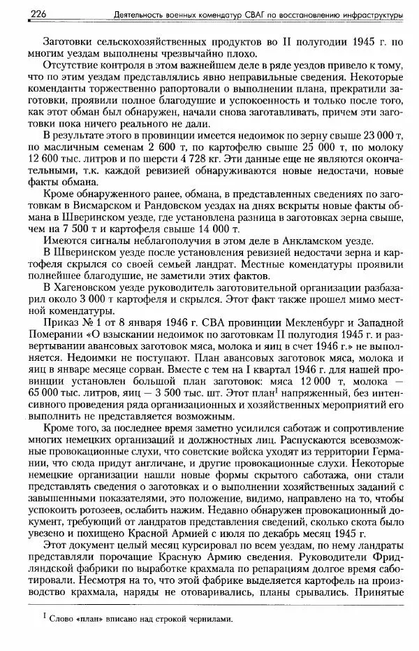 Сборник документов - Деятельность советских военных комендатур по ликвидации последствий войны и организации мирной жизни в Советской зоне оккупации Германии. 1945-1949 - Страница № 228