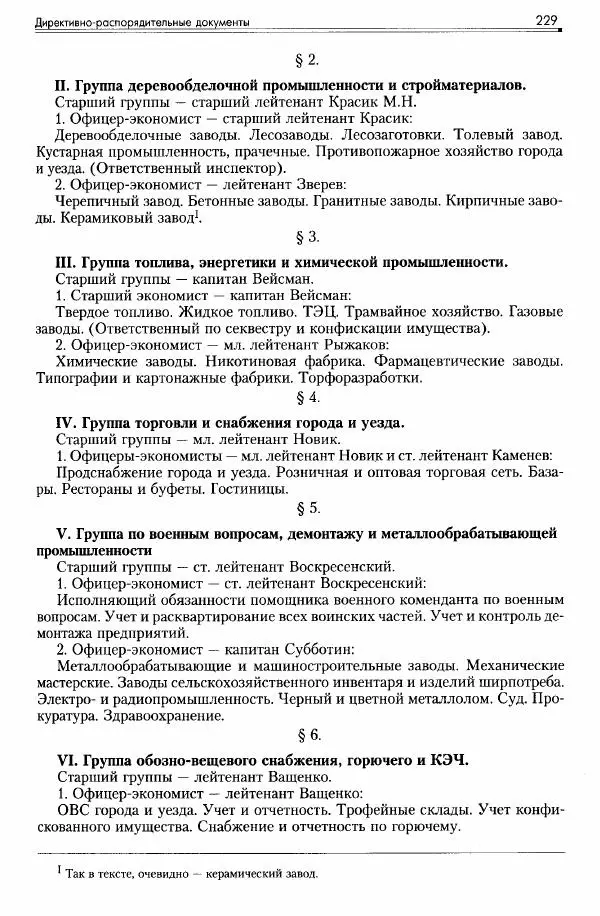 Сборник документов - Деятельность советских военных комендатур по ликвидации последствий войны и организации мирной жизни в Советской зоне оккупации Германии. 1945-1949 - Страница № 231