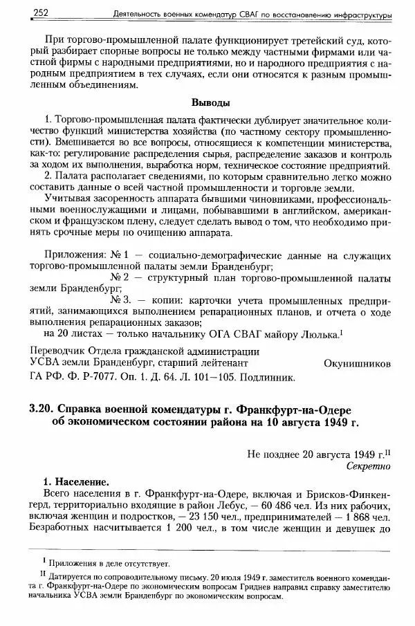 Сборник документов - Деятельность советских военных комендатур по ликвидации последствий войны и организации мирной жизни в Советской зоне оккупации Германии. 1945-1949 - Страница № 254