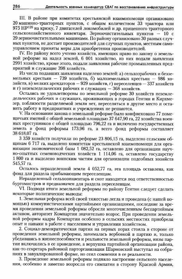Сборник документов - Деятельность советских военных комендатур по ликвидации последствий войны и организации мирной жизни в Советской зоне оккупации Германии. 1945-1949 - Страница № 288