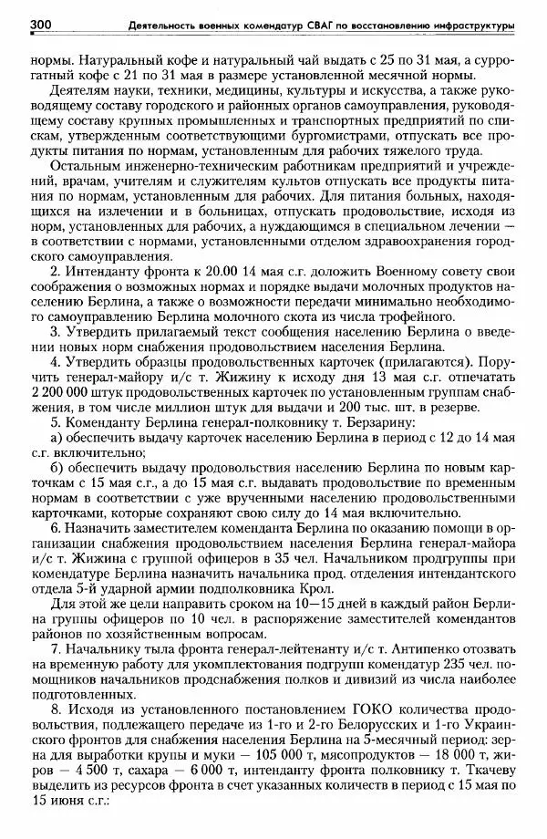 Сборник документов - Деятельность советских военных комендатур по ликвидации последствий войны и организации мирной жизни в Советской зоне оккупации Германии. 1945-1949 - Страница № 302