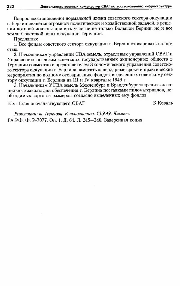 Сборник документов - Деятельность советских военных комендатур по ликвидации последствий войны и организации мирной жизни в Советской зоне оккупации Германии. 1945-1949 - Страница № 324
