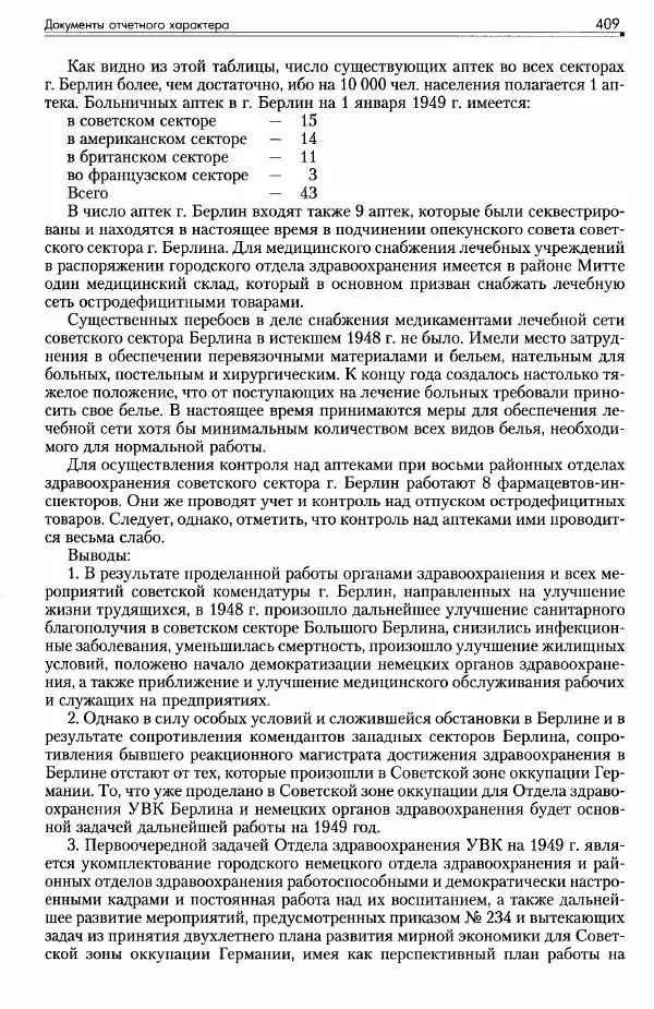 Сборник документов - Деятельность советских военных комендатур по ликвидации последствий войны и организации мирной жизни в Советской зоне оккупации Германии. 1945-1949 - Страница № 411
