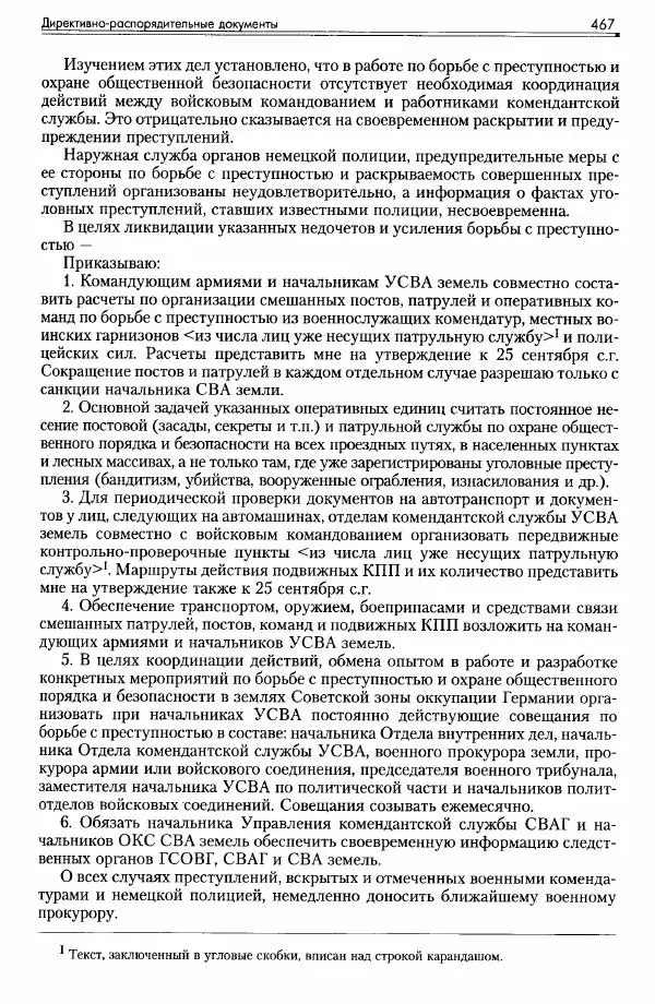 Сборник документов - Деятельность советских военных комендатур по ликвидации последствий войны и организации мирной жизни в Советской зоне оккупации Германии. 1945-1949 - Страница № 469