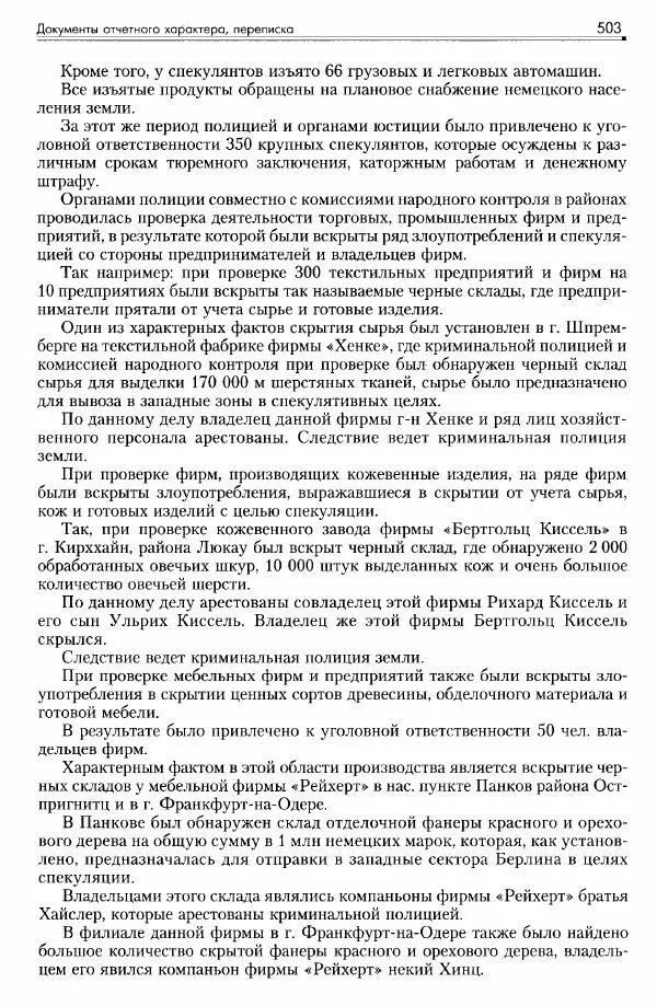 Сборник документов - Деятельность советских военных комендатур по ликвидации последствий войны и организации мирной жизни в Советской зоне оккупации Германии. 1945-1949 - Страница № 505