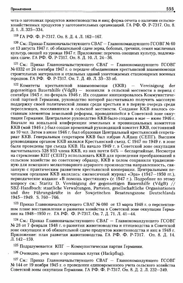 Сборник документов - Деятельность советских военных комендатур по ликвидации последствий войны и организации мирной жизни в Советской зоне оккупации Германии. 1945-1949 - Страница № 557