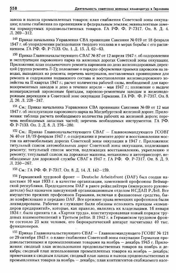 Сборник документов - Деятельность советских военных комендатур по ликвидации последствий войны и организации мирной жизни в Советской зоне оккупации Германии. 1945-1949 - Страница № 560