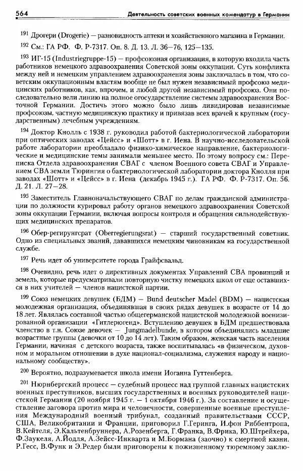 Сборник документов - Деятельность советских военных комендатур по ликвидации последствий войны и организации мирной жизни в Советской зоне оккупации Германии. 1945-1949 - Страница № 566