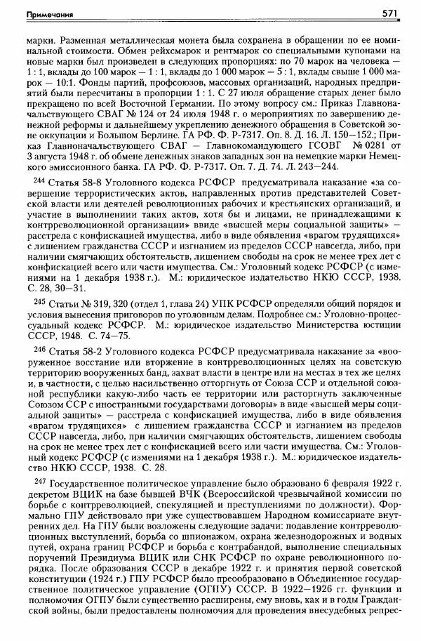 Сборник документов - Деятельность советских военных комендатур по ликвидации последствий войны и организации мирной жизни в Советской зоне оккупации Германии. 1945-1949 - Страница № 573